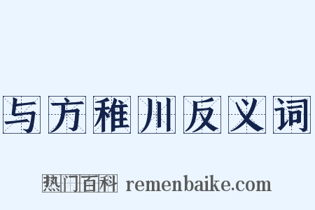 与方稚川反义词是什么意思的图片